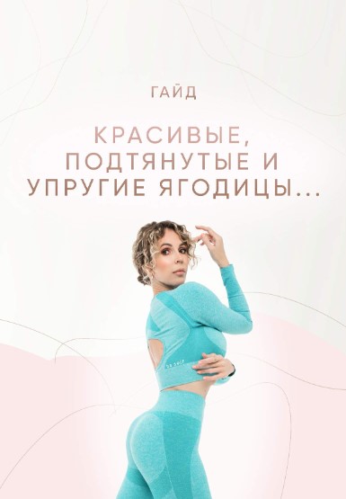 [Юлия Смольная] [juliasmolnaya] Гайд «Красивые, по_0.jpg